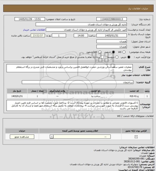 استعلام عملیات  تعمیر سقف سالن ورزشی حضرت ابوالفضل فامنین براساس برآورد و مشخصات فنی مندرج در برگه استعلام پیوستی