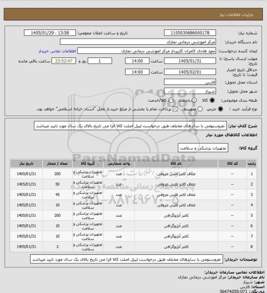 استعلام نفروستومی با سایزهای مختلف طبق درخواست 
 لیبل اصلت کالا الزا می تاریخ بالای یک سال مورد تایید میباشد
