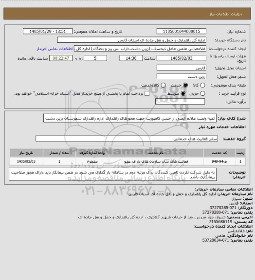 استعلام تهیه ونصب علائم ایمنی از جنس کامپوزیت  جهت محورهای راهداری اداره راهداری شهرستان زرین دشت