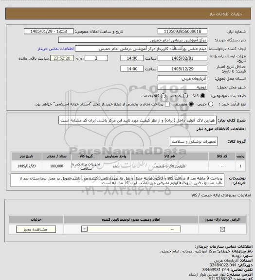 استعلام هپارین لاک /تولید داخل (ایران) و از نظر کیفیت مورد تایید این مرکز باشد. ایران کد مشابه است