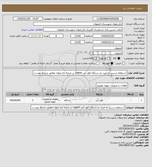 استعلام استعلام نسبت به خرید دو دستگاه کولر آبی 18000 در عرصه باغ رضوان مطابق شرایط پیوست