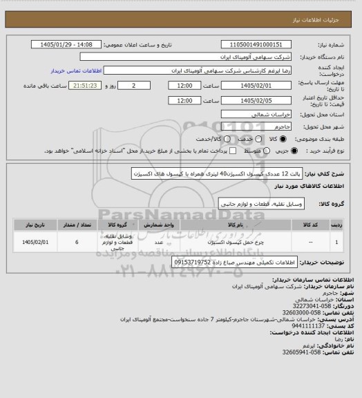 استعلام پالت 12 عددی کپسول اکسیژن40 لیتری همراه با کپسول های اکسیژن