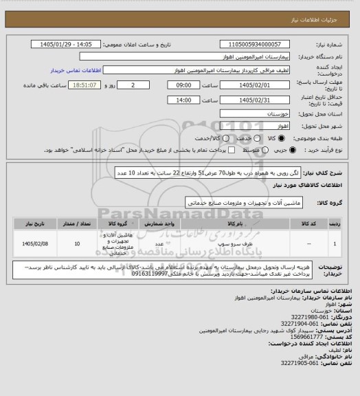 استعلام لگن رویی به همراه درب به طول70 عرض51 وارتفاع  22 سانت به تعداد 10 عدد