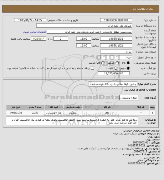 استعلام چایی دقیقا مطابق با برند های نوشته شده