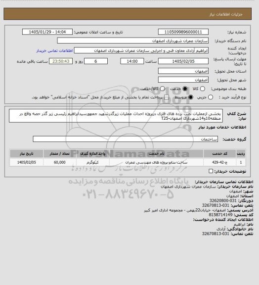 استعلام بخشی ازعملیات نصب نرده های فلزی درپروژه احداث عملیات زیرگذرشهید جمهورسیدابراهیم رئیسی زیر گذر حصه واقع در منطقه10و14شهرداری اصفهان-T25