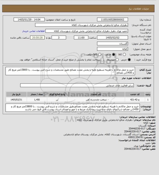 استعلام خرید و حمل ماکادم با هزینه تسطیح اولیه و پخش مجدد مصالح طبق مشخصات و شرح فنی پیوست .
 با 15800متر مربع کار و 1450تن مصالح