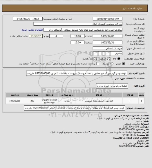 استعلام لوله دوسر گرد اورینگ خور مطابق با نقشه و مدارک پیوست- اطلاعات تکمیلی 05832605940 علیزاده