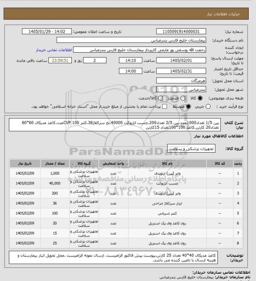 استعلام پین 1/5 تعداد1000عدد.پین 2/5 تعداد200.چسب انژیوکت 40000.نخ سرکلاژ36.کتتر CVP 100عدد.کاغذ مدیکال 60*60 تعداد20 کارتن.کاغذ 100*100تعداد 15کارتن