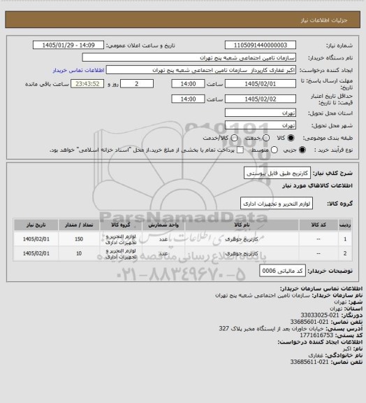 استعلام کارتریج طبق فایل پیوستی