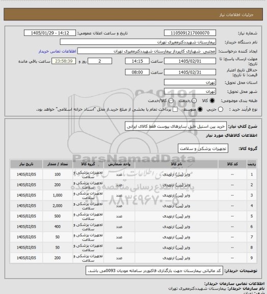 استعلام خرید پین استیل طبق سایزهای پیوست فقط کالای ایرانی