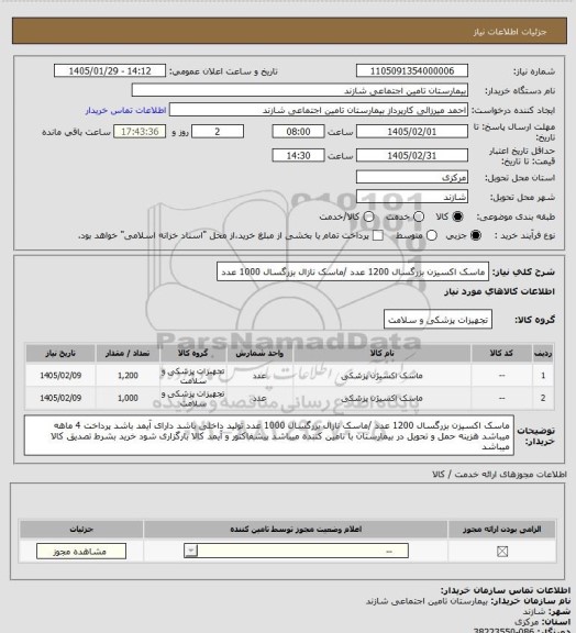 استعلام ماسک اکسیزن بزرگسال 1200 عدد /ماسک نازال بزرگسال 1000 عدد