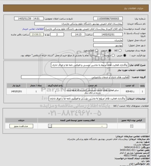 استعلام واگذاری فعالیت های مربوط به ماشین نویسی و فتوکپی نامه ها و اوراق اداری