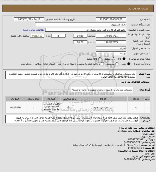 استعلام یک دستگاه سانترال با مشخصات 8 پورت ورودی،24 پورت خروجی 3کارت،آی دی کالر و کارت دیزا، شماره تماس جهت اطلاعات بیشتر09129335102 آقای چوانی