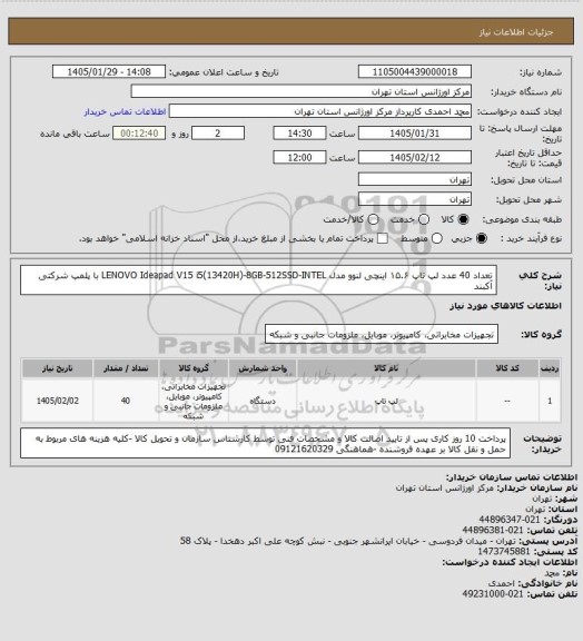 استعلام تعداد 40 عدد لپ تاپ ۱۵.۶ اینچی لنوو مدل LENOVO Ideapad V15 i5(13420H)-8GB-512SSD-INTEL  با پلمپ شرکتی آکبند