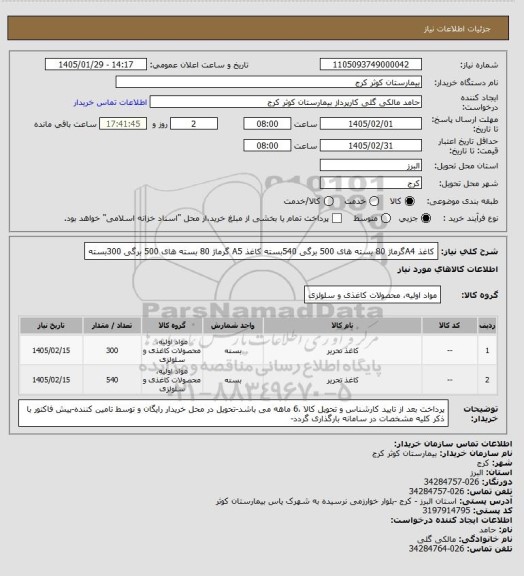 استعلام کاغذ A4گرماژ 80 بسته های 500 برگی 540بسته 
کاغذ A5 گرماژ 80 بسته های 500 برگی 300بسته