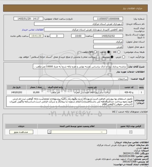استعلام ترانشه برداری ورودی اراک براساس نقشه نهایی و طرح ارائه شده به متراژ 10000 متر مکعب .