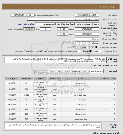 استعلام کاغذ 12 کاناله دستگاه کنز 400بسته.میکروست 10000.لارنژیال ماسک 2،2/5،5 هرکدام 20عدد.لارنژیال 3 و4 هرکدام 100عدد.ست لوله خرطومی ونتیلاتور یکبار مصرف 400