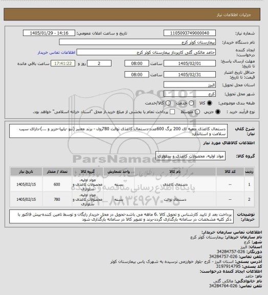 استعلام دستمال کاغذی جعبه ای 200 برگ 600عدد-دستمال کاغذی توالت  780رول - برند معتبر (تنو -پاپیا-حریر و ...)-دارای سیب سلامت و استاندارد