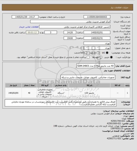 استعلام 40 عدد مانیتور G-Plus مدل GDM-248CS