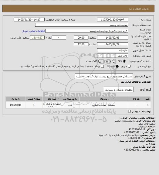 استعلام دستکش معاینه به شرح پیوست   ایران کد مشابه است