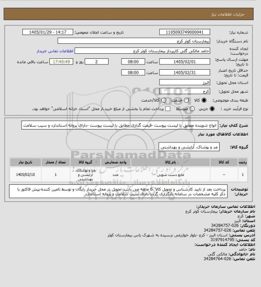 استعلام انواع شوینده مطابق با لیست پیوست -قیمت گذاری مطابق با لیست پیوست -دارای پروانه استاندارد و سیب سلامت