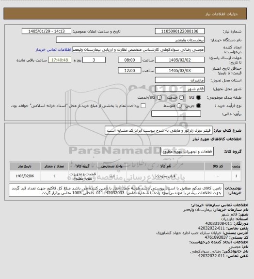 استعلام فیلتر دیزل ژنراتور و مابقی به شرح پیوست
ایران کد مشابه است
