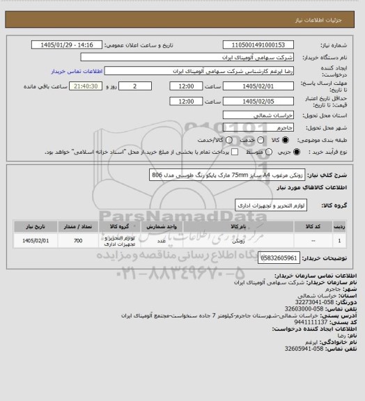 استعلام زونکن مرغوب A4 سایز 75mm  مارک پاپکو رنگ طوسی مدل 806