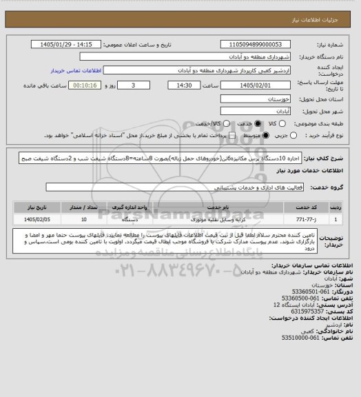 استعلام اجاره 10دستگاه پرس مکانیزه6تن(خودروهای حمل زباله)بصورت 8ساعته=8دستگاه شیفت شب و 2دستگاه شیفت صبح