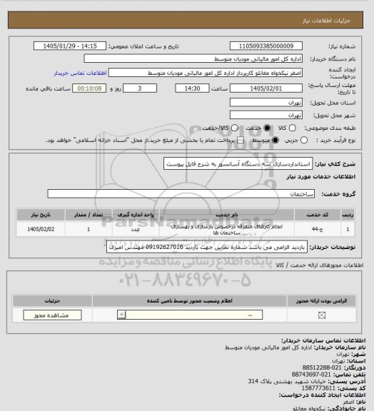 استعلام استانداردسازی سه دستگاه آسانسور به شرح فایل پیوست