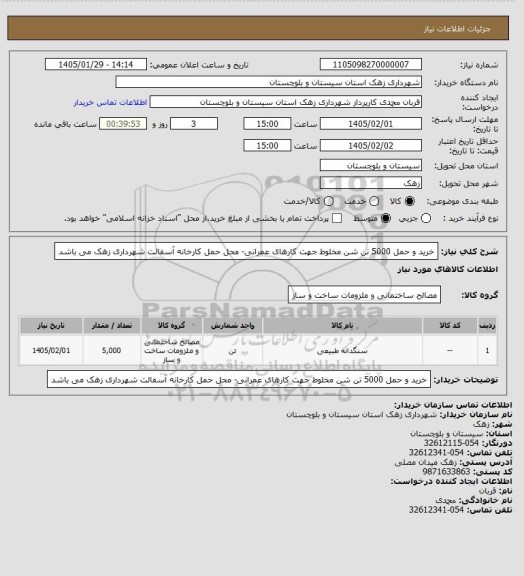 استعلام خرید و حمل 5000 تن شن مخلوط جهت کارهای عمرانی- محل حمل کارخانه آسفالت شهرداری زهک می باشد