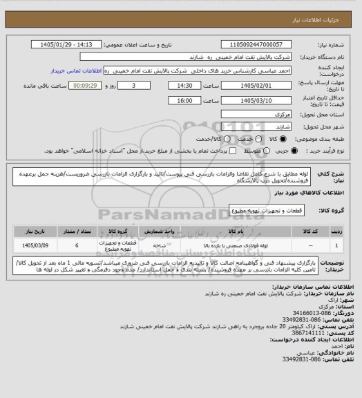 استعلام لوله مطابق با شرح کامل تقاضا والزامات بازرسی فنی پیوست/تائید و بارگزاری الزامات بازرسی ضروریست/هزینه حمل برعهده فروشنده/تحویل درب پالایشگاه