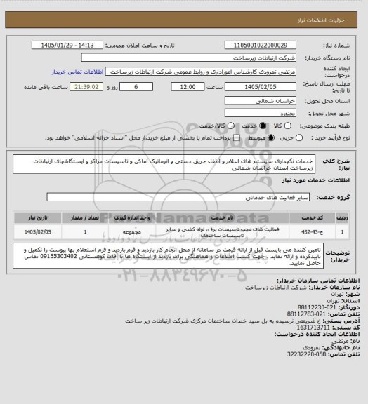 استعلام خدمات نگهداری سیستم های اعلام و اطفاء حریق دستی و اتوماتیک اماکن و تاسیسات  مراکز و ایستگاههای ارتباطات زیرساخت استان خراسان شمالی