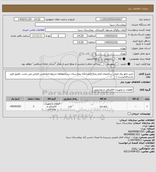 استعلام خرید تابلو برق اصلی ساختمان امام رضا(ع)تعداد2تا بیمارستان سینا(مطالعه شرایط اختصاصی الزامی می باشد .تکمیل فرم بازدیدالزامیست )