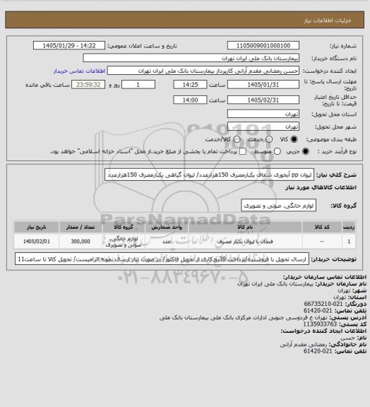 استعلام لیوان pp آبخوری شفاف یکبارمصرف 150هزارعدد/ لیوان گیاهی یکبارمصرف 150هزارعدد