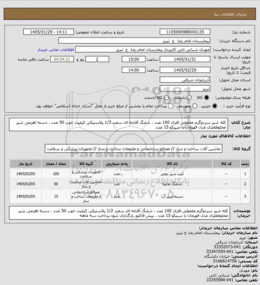 استعلام کله شیر سردوگرم معمولی فلزی 100 عدد ، شلنگ آفتابه ای سفید 1/2 پلاستیکی کیفیت خوب 50 عدد ، دسته اهرمی شیر مخلوطفلزی مدل قهرمان یا سیتکو 15 عدد