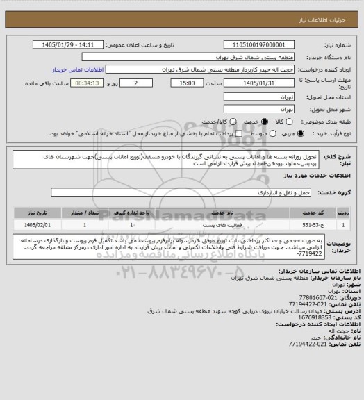 استعلام تحویل روزانه بسته ها و امانات پستی به نشانی گیرندگان با خودرو مسقف(توزیع امانات پستی)جهت شهرستان های پردیس،دماوند،رودهن-امضاء پیش قراردادالزامی است