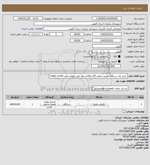 استعلام خرید یک دستگاه خودرو سمند ef7 دوگانه سوز صفر کیلومتر مدل 1404یا 1405