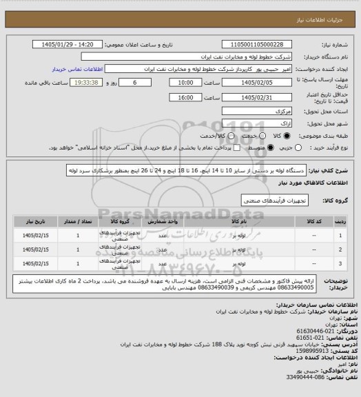 استعلام دستگاه لوله بر دستی از سایز 10 تا 14 اینچ، 16 تا 18 اینچ و 24 تا 26 اینچ بمنظور برشکاری سرد لوله