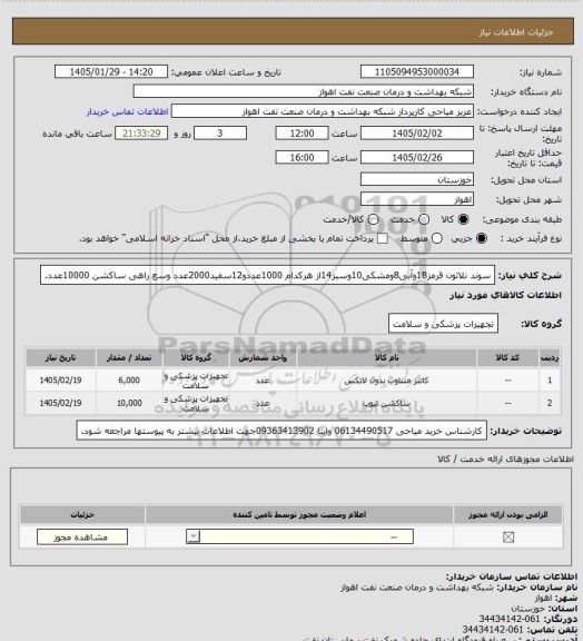 استعلام سوند نلاتون قرمز18وآبی8ومشکی10وسبز14از هرکدام 1000عددو12سفید2000عدد وسع راهی ساکشن 10000عدد.