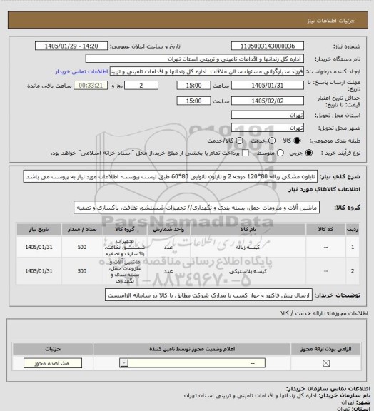 استعلام نایلون مشکی زباله 80*120  درجه 2 و نایلون نانوایی 80*60  طبق لیست پیوست- اطلاعات مورد نیاز به پیوست می باشد