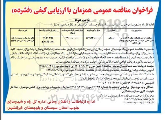 مناقصه عملیات اجرایی باقیمانده قطعه 3 باند دوم ...- نوبت دوم