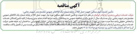 آگهی مناقصه تامین کشنده فوق سنگین جهت حمل کالا 