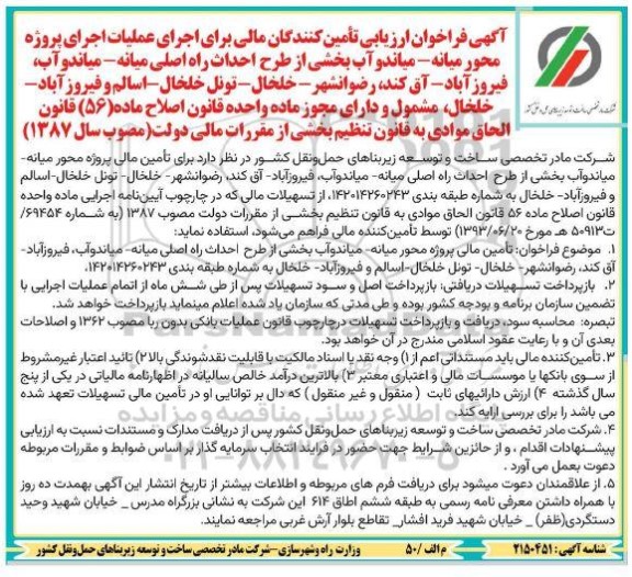 آگهی فراخوان ارزیابی تأمین کنندگان مالی برای اجرای عملیات اجرای پروژه محور...