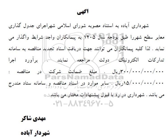 مناقصه اجرای جدول گذاری معابر سطح شهر 