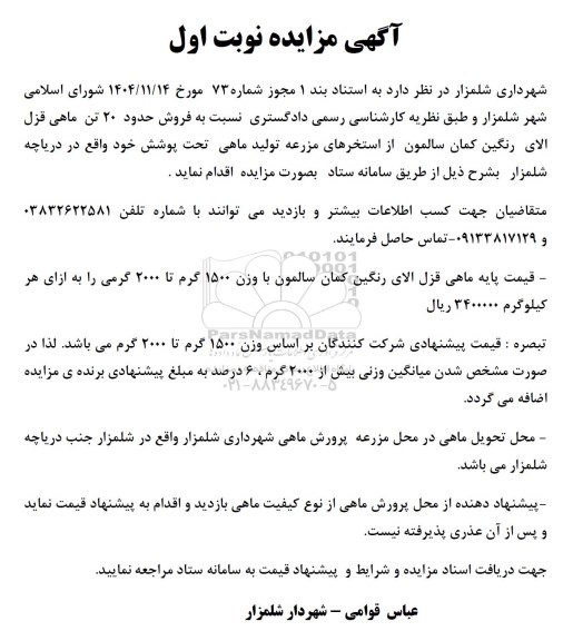 مزایده فروش حدود 20 تن ماهی قزل الای رنگین کمان سالمون از استخرهای مزرعه تولید ماهی