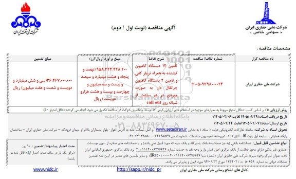 مناقصه تامین 12 دستگاه کامیون کشنده به همراه تریلر کفی و تامین 2 دستگاه کامیون ... 