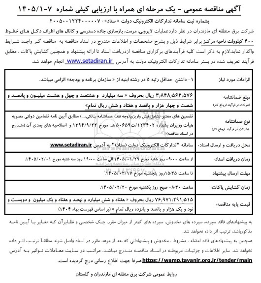 مناقصه عملیات لایروبی، مرمت، بازسازی جاده دسترسی و کانال های اطراف دکل های خطوط 400 کیلوولت