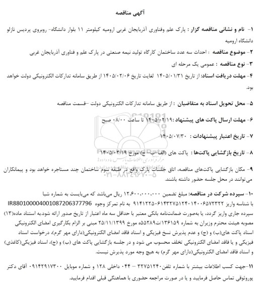 آگهی مناقصه احداث سه عدد ساختمان کارگاه تولید نیمه صنعتی
