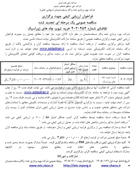 تجدید مناقصه خرید تیوپ چاه های ژوراسیک