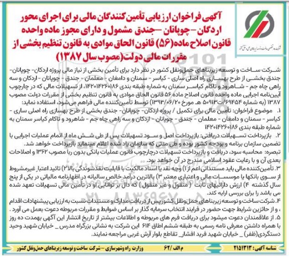 فراخوان ارزیابی تأمین کنندگان مالی برای اجرای عملیات اجرای محور ...